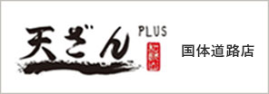 天ざん PLUS 国体道路店