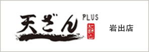 天ざん PLUS 岩出店