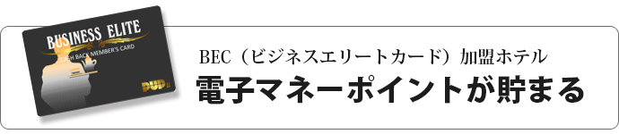 BEC(ビジネスエントリーカード)加盟ホテル 電子マネーポイントが貯まる