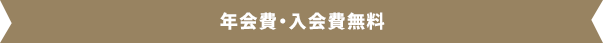 年会費・入会費無料